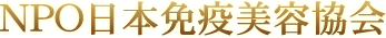 NPO日本免疫美容協会