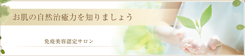 免疫美容認定サロン